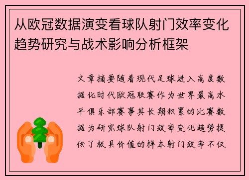 从欧冠数据演变看球队射门效率变化趋势研究与战术影响分析框架 从欧冠数据演变看球队射门效率变化趋势研究与战术影响分析框架