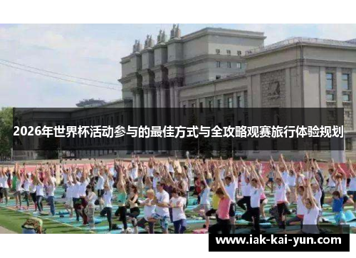 2026年世界杯活动参与的最佳方式与全攻略观赛旅行体验规划