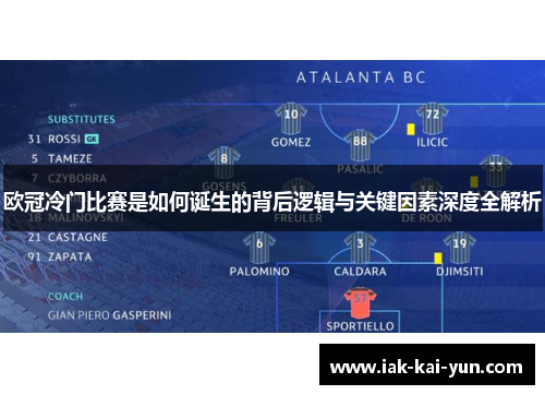 欧冠冷门比赛是如何诞生的背后逻辑与关键因素深度全解析