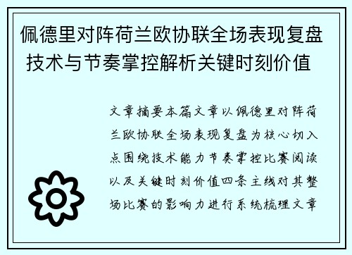 佩德里对阵荷兰欧协联全场表现复盘 技术与节奏掌控解析关键时刻价值 佩德里对阵荷兰欧协联全场表现复盘 技术与节奏掌控解析关键时刻价值