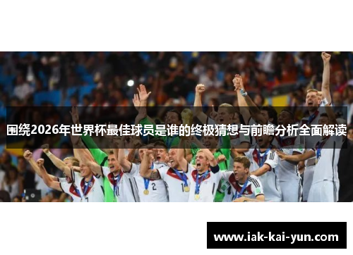 围绕2026年世界杯最佳球员是谁的终极猜想与前瞻分析全面解读