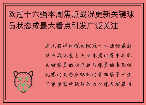 欧冠十六强本周焦点战况更新关键球员状态成最大看点引发广泛关注