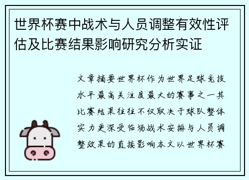 世界杯赛中战术与人员调整有效性评估及比赛结果影响研究分析实证 世界杯赛中战术与人员调整有效性评估及比赛结果影响研究分析实证