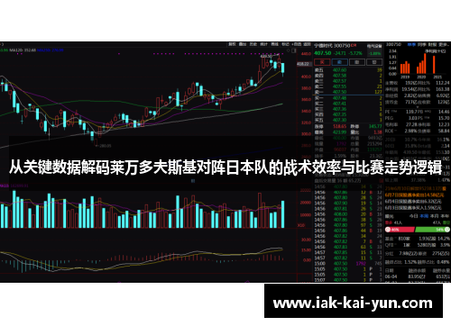 从关键数据解码莱万多夫斯基对阵日本队的战术效率与比赛走势逻辑 从关键数据解码莱万多夫斯基对阵日本队的战术效率与比赛走势逻辑