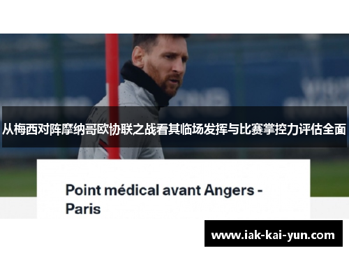 从梅西对阵摩纳哥欧协联之战看其临场发挥与比赛掌控力评估全面 从梅西对阵摩纳哥欧协联之战看其临场发挥与比赛掌控力评估全面