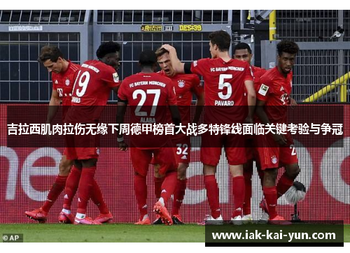 吉拉西肌肉拉伤无缘下周德甲榜首大战多特锋线面临关键考验与争冠