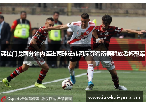 弗拉门戈两分钟内连进两球逆转河床夺得南美解放者杯冠军 弗拉门戈两分钟内连进两球逆转河床夺得南美解放者杯冠军