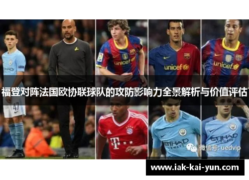 福登对阵法国欧协联球队的攻防影响力全景解析与价值评估 福登对阵法国欧协联球队的攻防影响力全景解析与价值评估