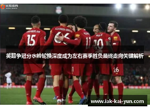 英超争冠分水岭轮换深度成为左右赛季胜负最终走向关键解析