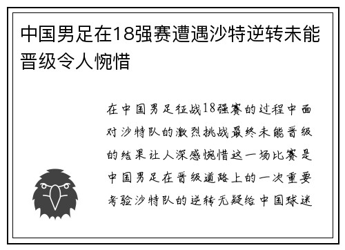 中国男足在18强赛遭遇沙特逆转未能晋级令人惋惜 中国男足在18强赛遭遇沙特逆转未能晋级令人惋惜