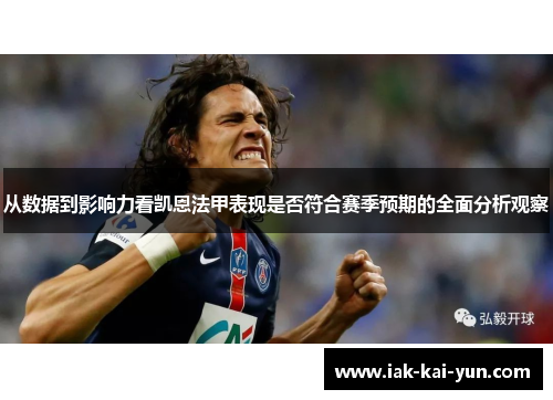 从数据到影响力看凯恩法甲表现是否符合赛季预期的全面分析观察