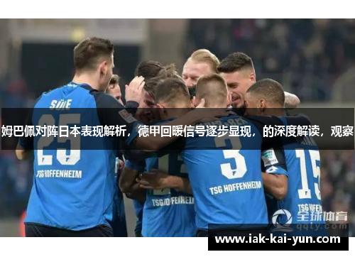 姆巴佩对阵日本表现解析，德甲回暖信号逐步显现，的深度解读，观察