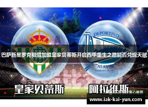 巴萨新星罗克租借加盟皇家贝蒂斯开启西甲重生之路能否兑现天赋