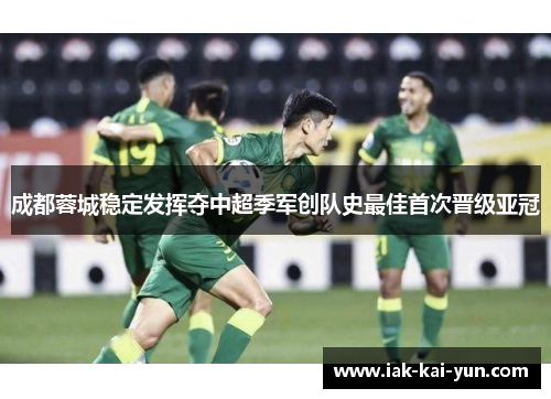 成都蓉城稳定发挥夺中超季军创队史最佳首次晋级亚冠 成都蓉城稳定发挥夺中超季军创队史最佳首次晋级亚冠