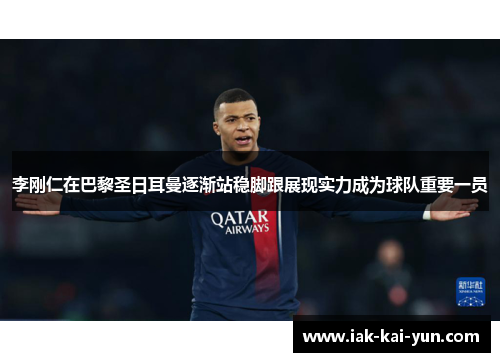 李刚仁在巴黎圣日耳曼逐渐站稳脚跟展现实力成为球队重要一员