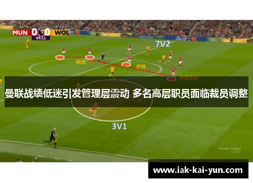 曼联战绩低迷引发管理层震动 多名高层职员面临裁员调整