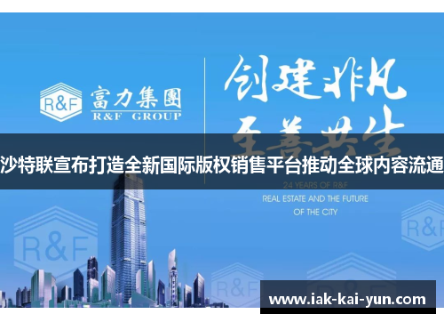 沙特联宣布打造全新国际版权销售平台推动全球内容流通
