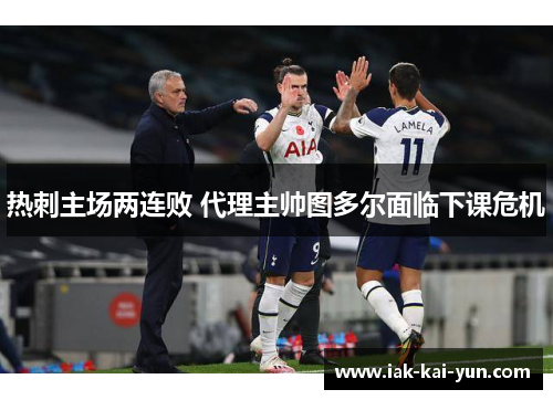 热刺主场两连败 代理主帅图多尔面临下课危机
