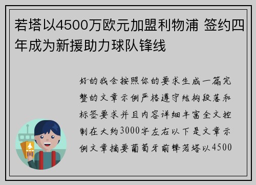 若塔以4500万欧元加盟利物浦 签约四年成为新援助力球队锋线