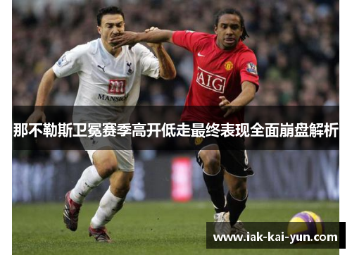 那不勒斯卫冕赛季高开低走最终表现全面崩盘解析