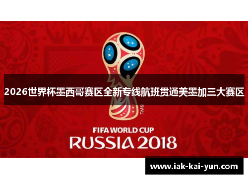 2026世界杯墨西哥赛区全新专线航班贯通美墨加三大赛区