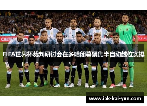 FIFA世界杯裁判研讨会在多哈闭幕聚焦半自动越位实操