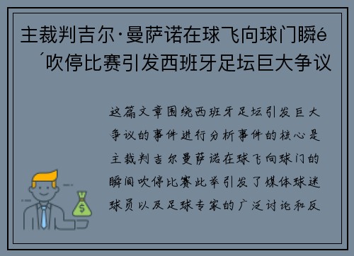 主裁判吉尔·曼萨诺在球飞向球门瞬间吹停比赛引发西班牙足坛巨大争议