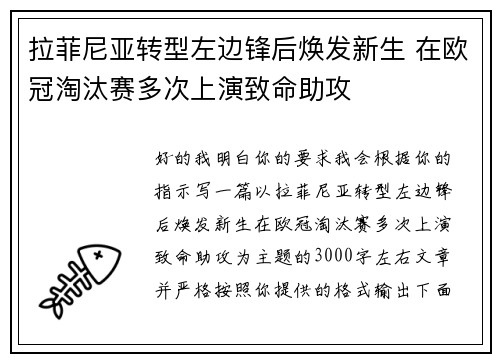拉菲尼亚转型左边锋后焕发新生 在欧冠淘汰赛多次上演致命助攻