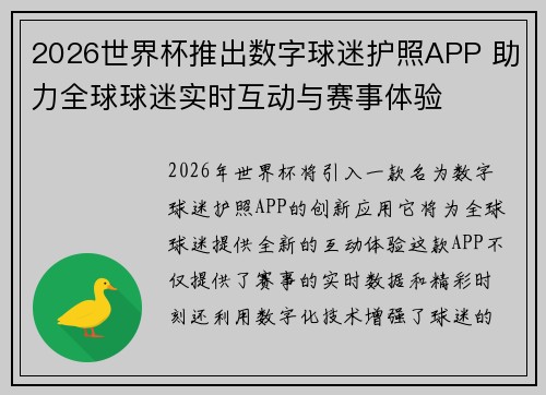 2026世界杯推出数字球迷护照APP 助力全球球迷实时互动与赛事体验 2026世界杯推出数字球迷护照APP 助力全球球迷实时互动与赛事体验