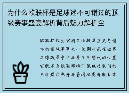 为什么欧联杯是足球迷不可错过的顶级赛事盛宴解析背后魅力解析全 为什么欧联杯是足球迷不可错过的顶级赛事盛宴解析背后魅力解析全