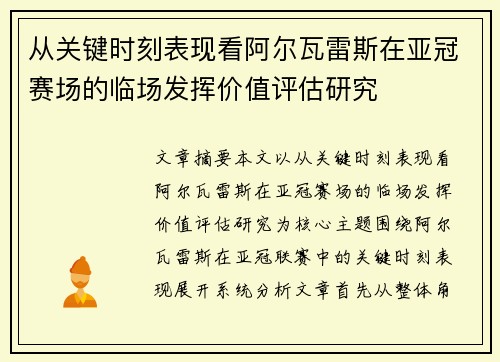 从关键时刻表现看阿尔瓦雷斯在亚冠赛场的临场发挥价值评估研究 从关键时刻表现看阿尔瓦雷斯在亚冠赛场的临场发挥价值评估研究