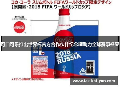 可口可乐推出世界杯官方合作伙伴纪念罐助力全球赛事盛宴 可口可乐推出世界杯官方合作伙伴纪念罐助力全球赛事盛宴