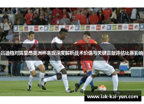 吕迪格对阵里昂美洲杯表现深度解析战术价值与关键贡献评估比赛影响
