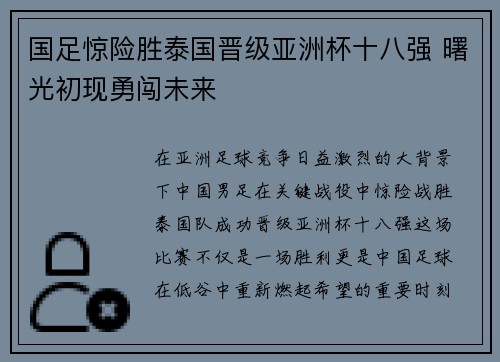 国足惊险胜泰国晋级亚洲杯十八强 曙光初现勇闯未来