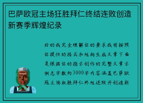 巴萨欧冠主场狂胜拜仁终结连败创造新赛季辉煌纪录