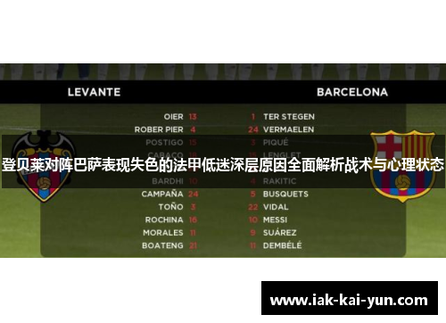 登贝莱对阵巴萨表现失色的法甲低迷深层原因全面解析战术与心理状态 登贝莱对阵巴萨表现失色的法甲低迷深层原因全面解析战术与心理状态