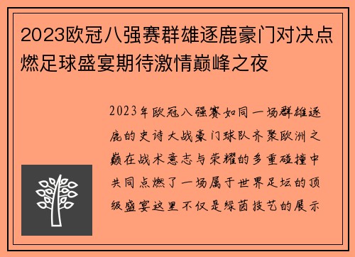2023欧冠八强赛群雄逐鹿豪门对决点燃足球盛宴期待激情巅峰之夜 2023欧冠八强赛群雄逐鹿豪门对决点燃足球盛宴期待激情巅峰之夜