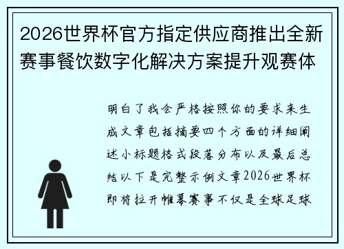 2026世界杯官方指定供应商推出全新赛事餐饮数字化解决方案提升观赛体验