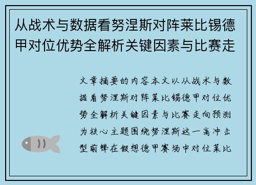 从战术与数据看努涅斯对阵莱比锡德甲对位优势全解析关键因素与比赛走向预测