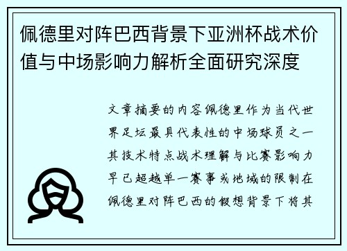 佩德里对阵巴西背景下亚洲杯战术价值与中场影响力解析全面研究深度