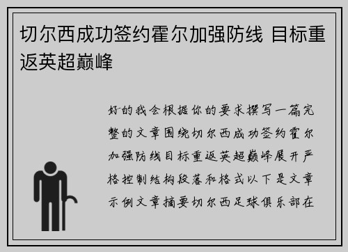 切尔西成功签约霍尔加强防线 目标重返英超巅峰