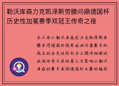 勒沃库森力克凯泽斯劳滕问鼎德国杯历史性加冕赛季双冠王传奇之夜