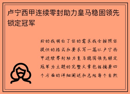 卢宁西甲连续零封助力皇马稳固领先锁定冠军