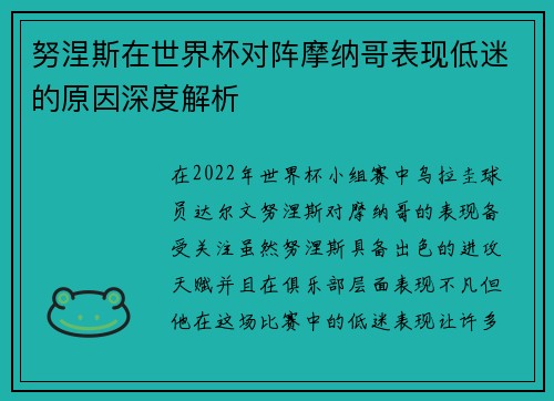 努涅斯在世界杯对阵摩纳哥表现低迷的原因深度解析