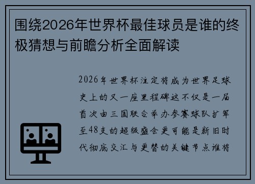围绕2026年世界杯最佳球员是谁的终极猜想与前瞻分析全面解读