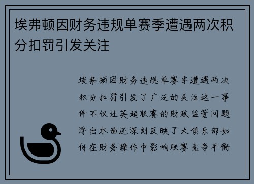 埃弗顿因财务违规单赛季遭遇两次积分扣罚引发关注