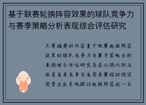 基于联赛轮换阵容效果的球队竞争力与赛季策略分析表现综合评估研究