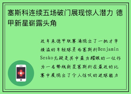 塞斯科连续五场破门展现惊人潜力 德甲新星崭露头角