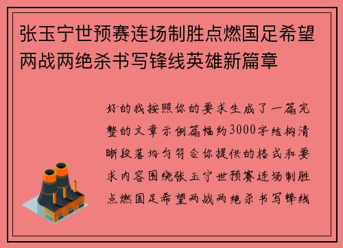 张玉宁世预赛连场制胜点燃国足希望两战两绝杀书写锋线英雄新篇章