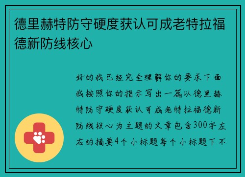 德里赫特防守硬度获认可成老特拉福德新防线核心